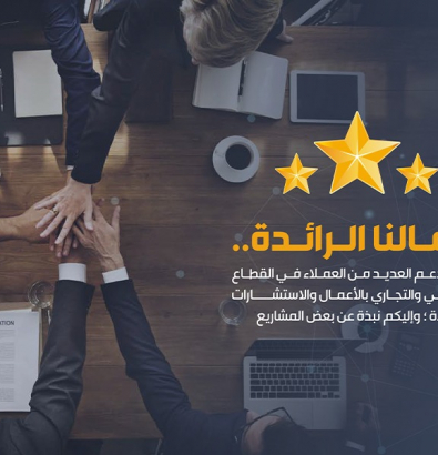 أعمالنا الرائدة