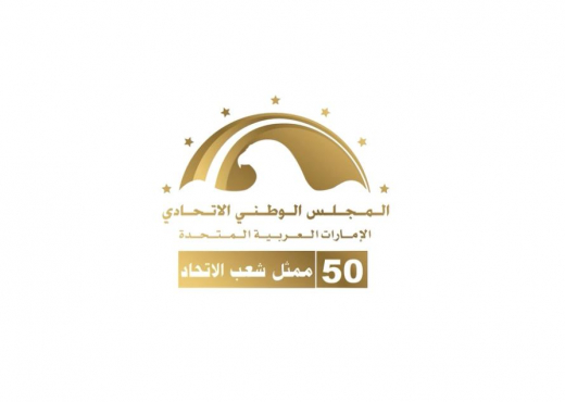 50 عاماً على تأسيس المجلس الوطني الاتحادي