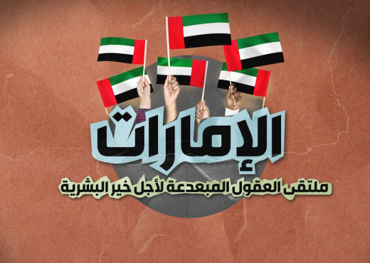 الإمارات.. ملتقى العقول المبدعة لأجل خير البشرية
